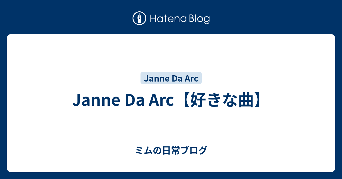 Janne Da Arc 好きな曲 ミムの日常ブログ