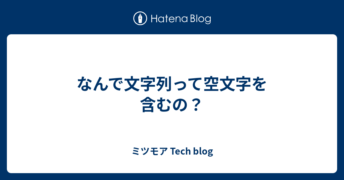 なんで文字列って空文字を含むの？ - ミツモア Tech blog