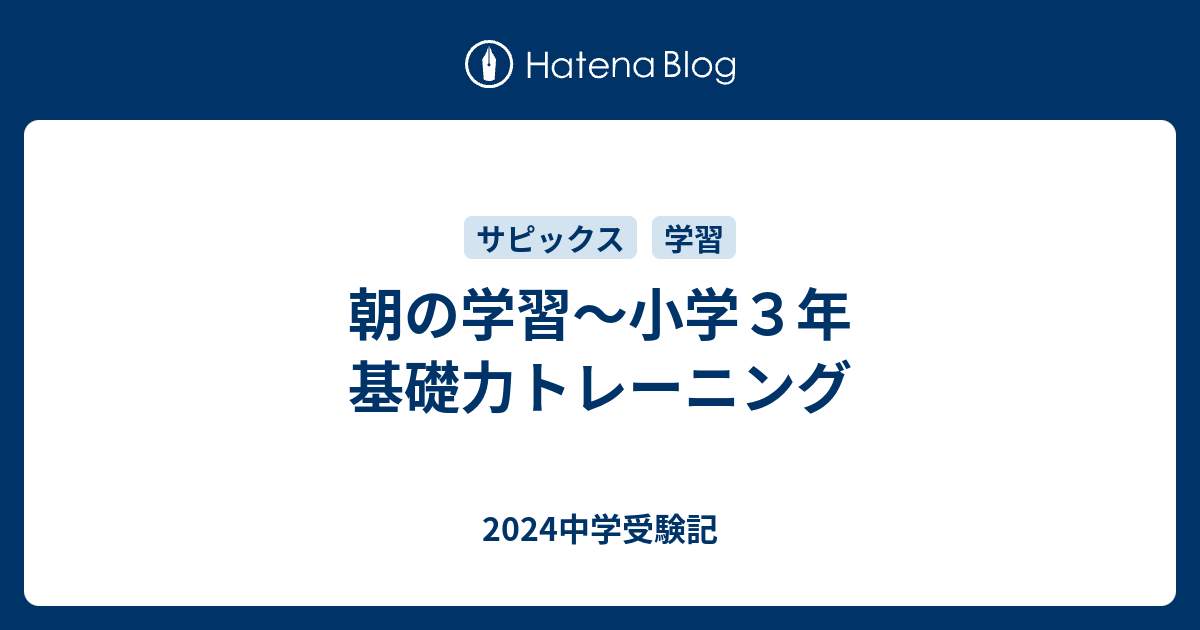 朝の学習〜小学３年 基礎力トレーニング - 2024中学受験記