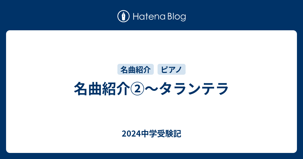 名曲紹介 タランテラ 24中学受験記