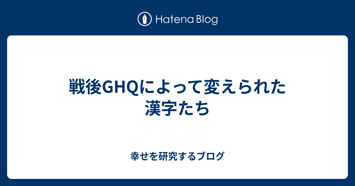 戦後ghqによって変えられた漢字たち 幸せを研究するブログ