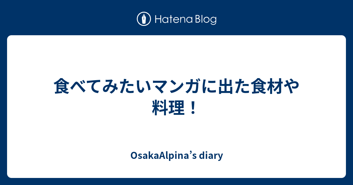 食べてみたいマンガに出た食材や料理 Osakaalpina S Diary