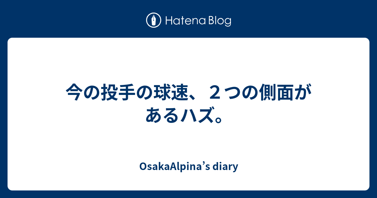 今の投手の球速 ２つの側面があるハズ Osakaalpina S Diary