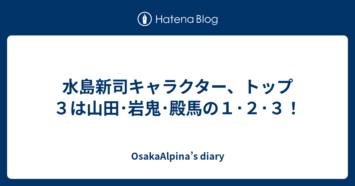 水島新司キャラクター トップ３は山田 岩鬼 殿馬の１ ２ ３ Osakaalpina S Diary