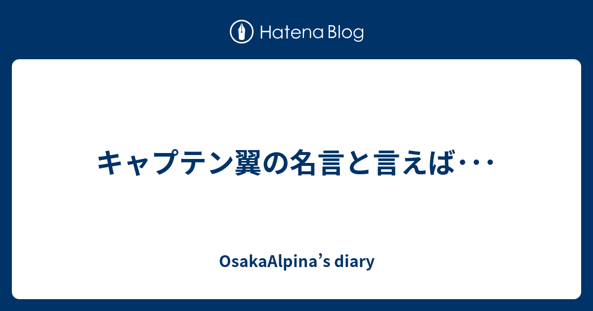 キャプテン翼の名言と言えば Osakaalpina S Diary