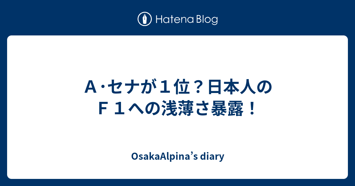 ａ セナが１位 日本人のｆ１への浅薄さ暴露 Osakaalpina S Diary