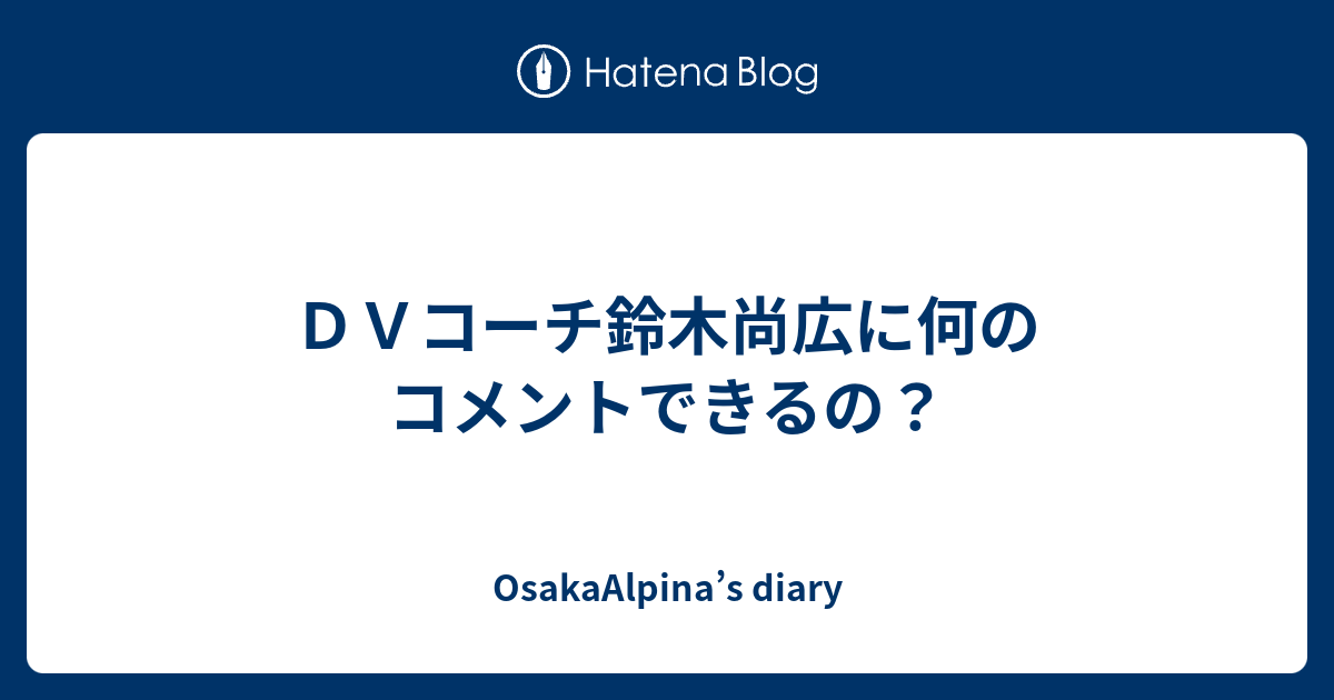 ｄｖコーチ鈴木尚広に何のコメントできるの Osakaalpina S Diary