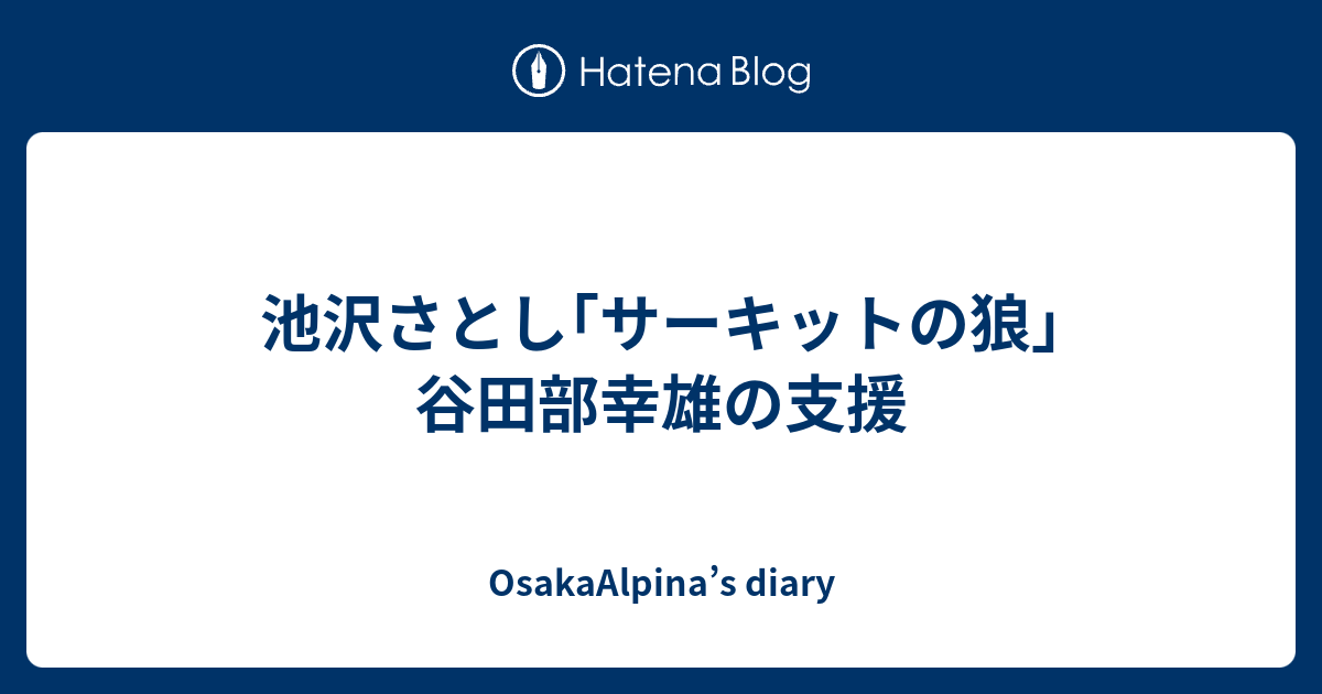 OsakaAlpina’s diary  池沢さとし｢サーキットの狼｣谷田部幸雄の支援