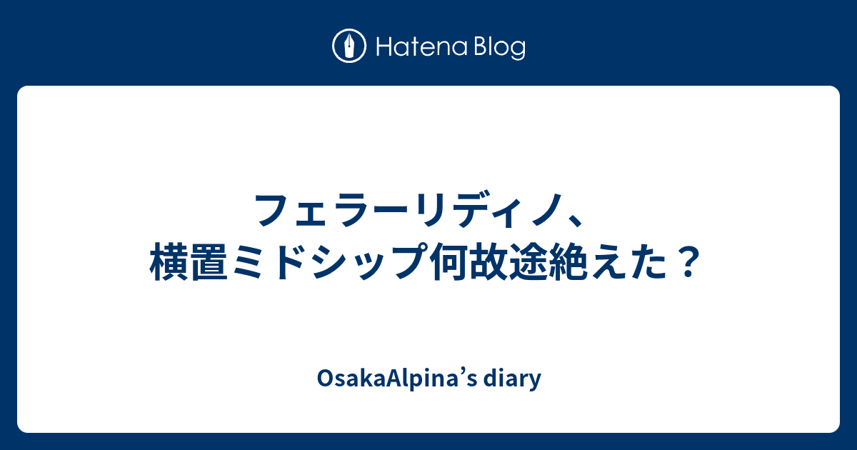 OsakaAlpina’s diary  フェラーリディノ、横置ミドシップ何故途絶えた？