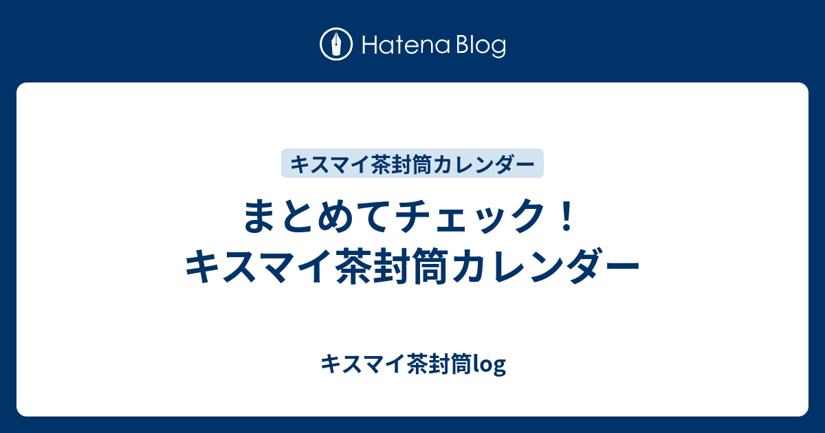 まとめてチェック キスマイ茶封筒カレンダー キスマイ茶封筒log