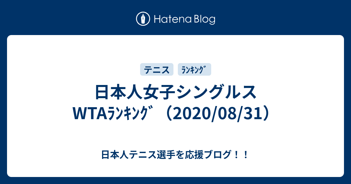 日本人女子シングルス Wtaﾗﾝｷﾝｸﾞ 08 31 日本人テニス選手を応援ブログ