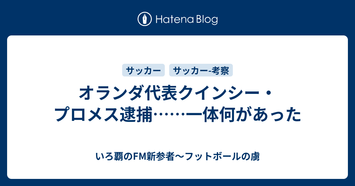 オランダ代表クインシー プロメス逮捕 一体何があった いろ覇のfm新参者 フットボールの虜