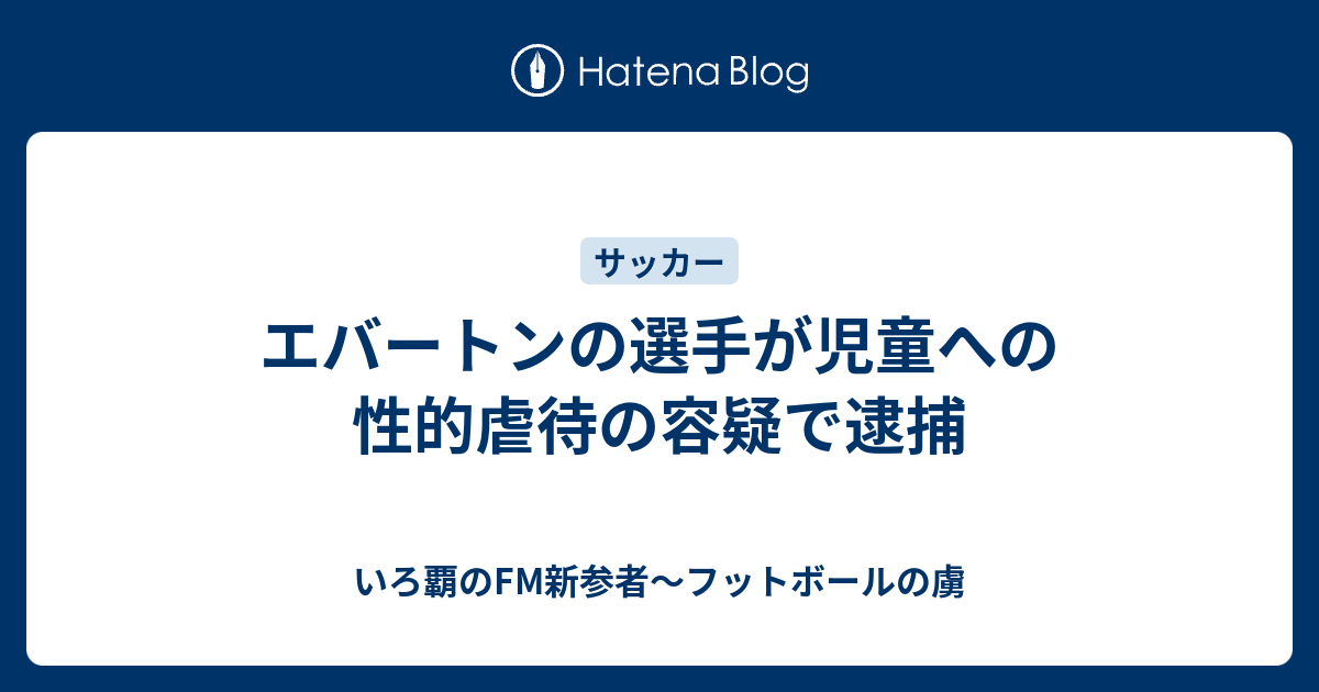 エバートンの選手が児童への性的虐待の容疑で逮捕 いろ覇のfm新参者 フットボールの虜