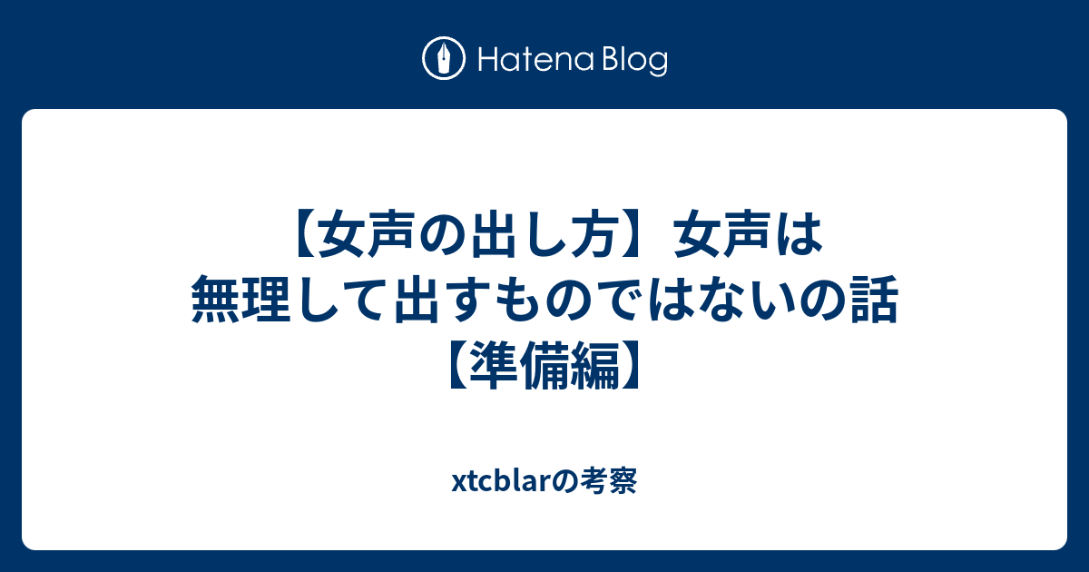 女声の出し方 女声は無理して出すものではないの話 準備編 Xtcblarの考察