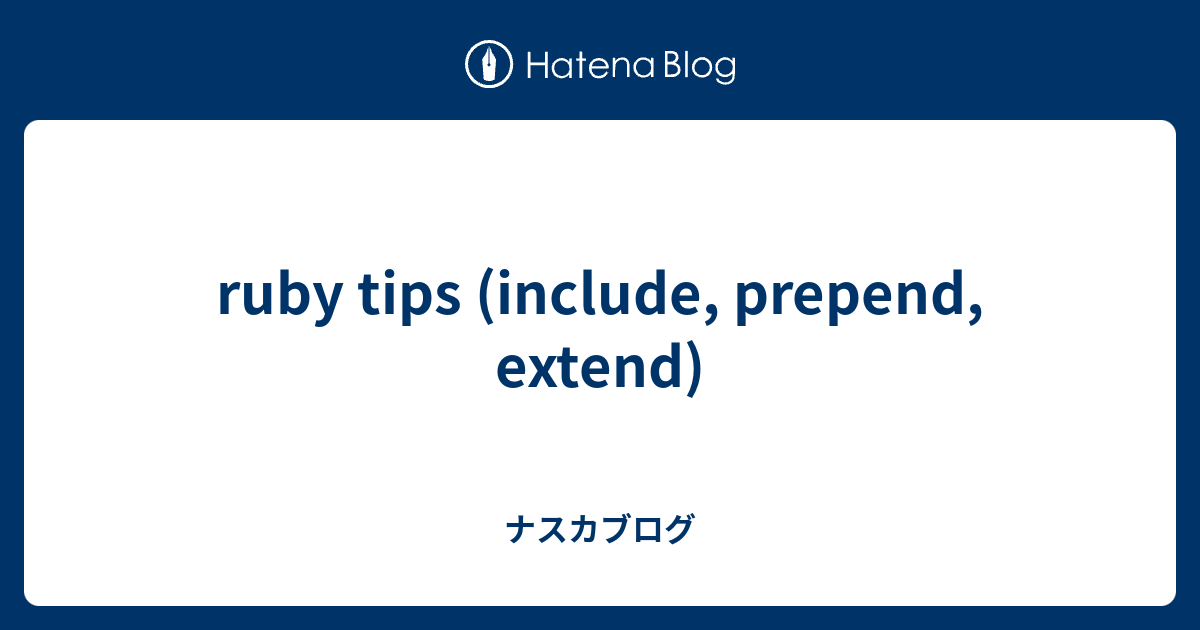 ruby tips (include, prepend, extend) - ナスカブログ