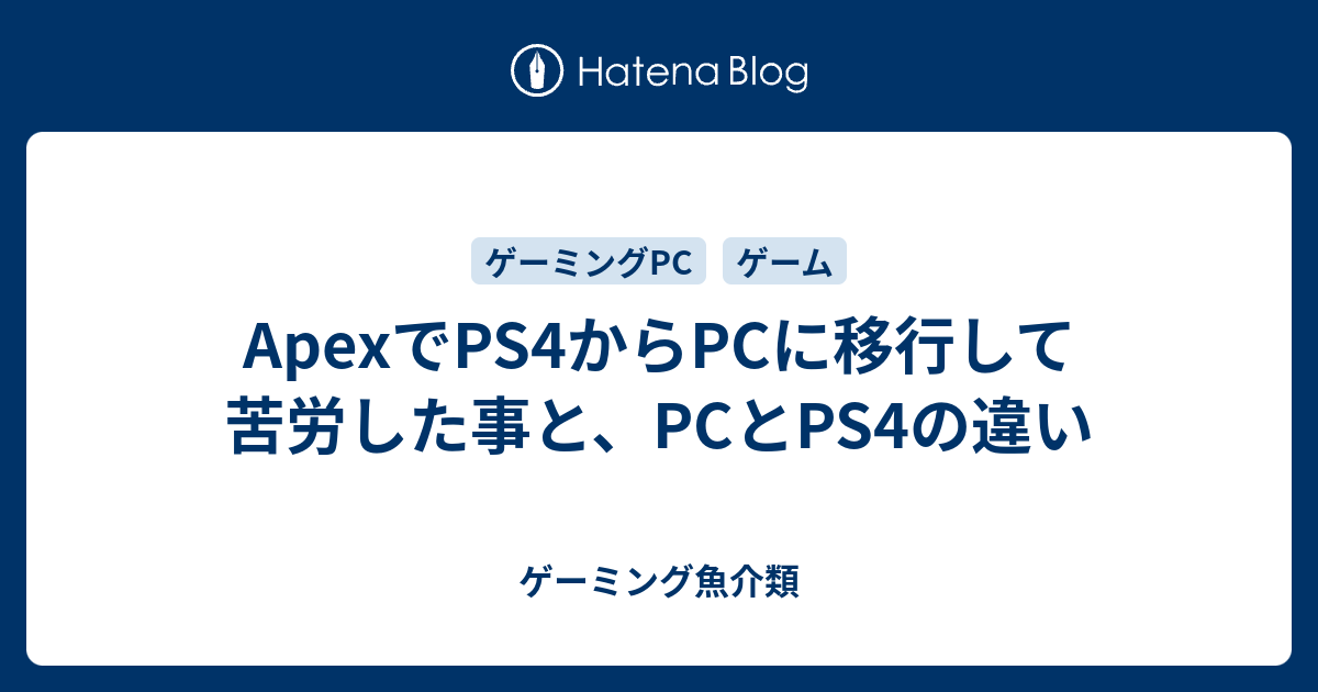 Apexでps4からpcに移行して苦労した事と Pcとps4の違い ゲーミング魚介類