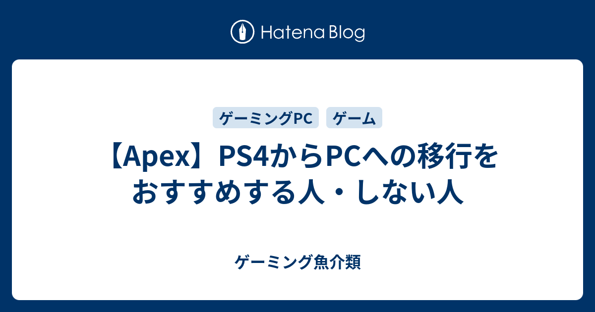 Apex Ps4からpcへの移行をおすすめする人 しない人 ゲーミング魚介類