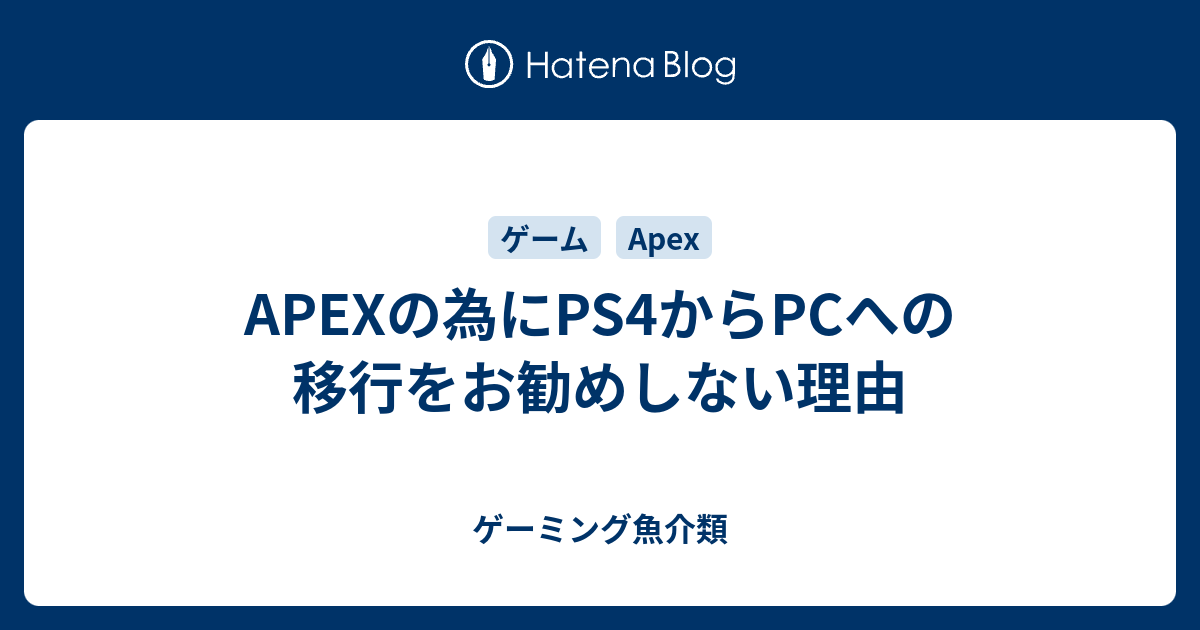 Apexの為にps4からpcへの移行をお勧めしない理由 ゲーミング魚介類