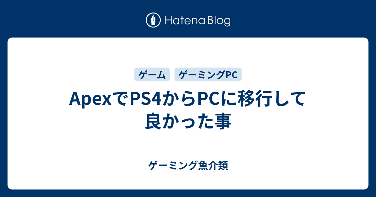 Apexでps4からpcに移行して良かった事 ゲーミング魚介類