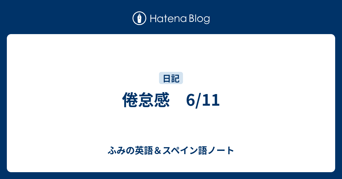 倦怠感 6 11 ふみのスペイン語 英語ノート