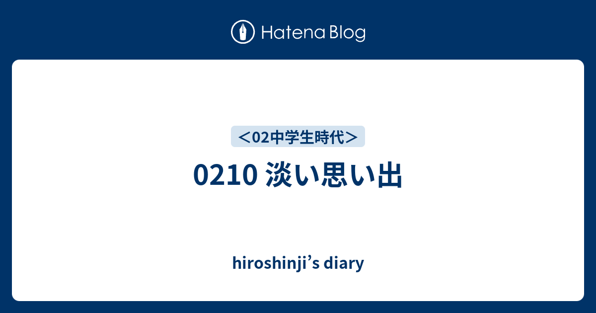 淡い思い出 Hiroshinji S Diary
