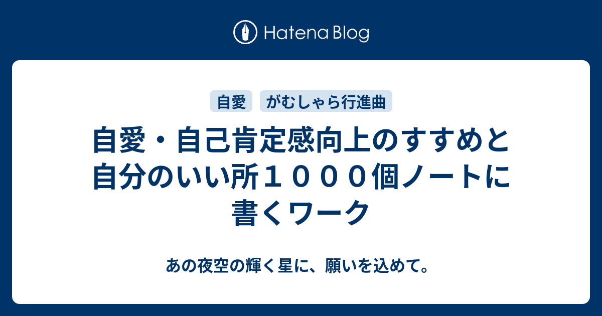 自愛 自己肯定感向上のすすめと自分のいい所１０００個ノートに書くワーク あの夜空の輝く星に 願いを込めて