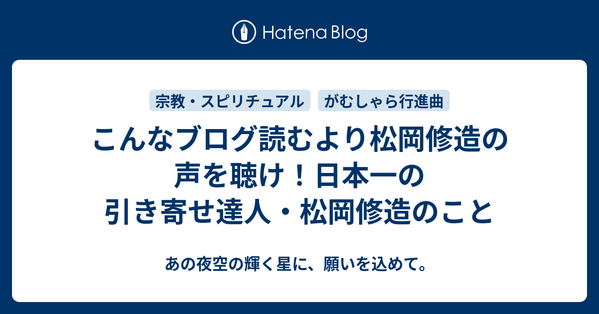 こんなブログ読むより松岡修造の声を聴け 日本一の引き寄せ達人 松岡修造のこと あの夜空の輝く星に 願いを込めて