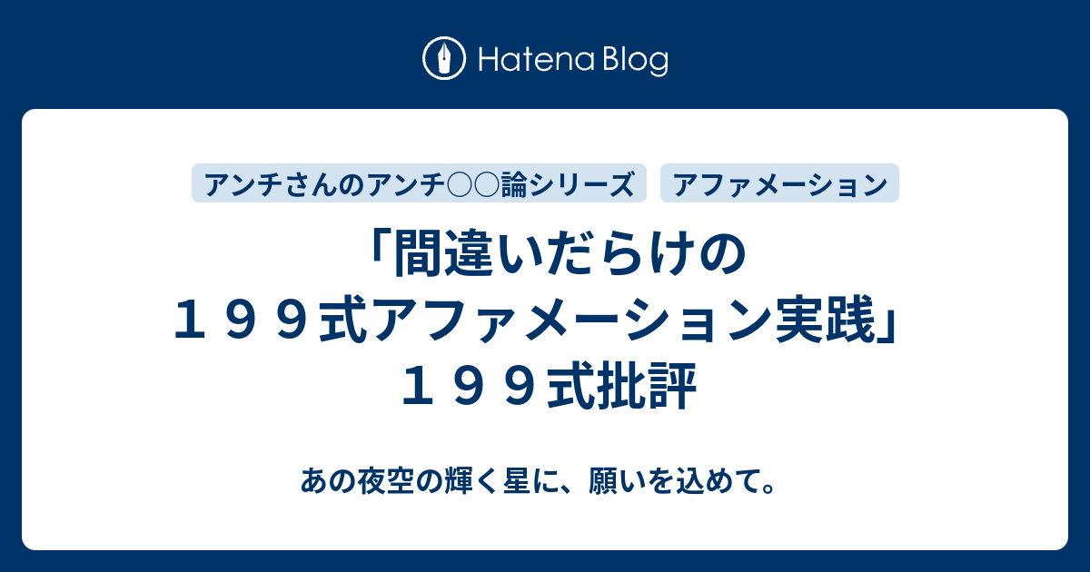 間違いだらけの１９９式アファメーション実践 １９９式批評 あの夜空の輝く星に 願いを込めて