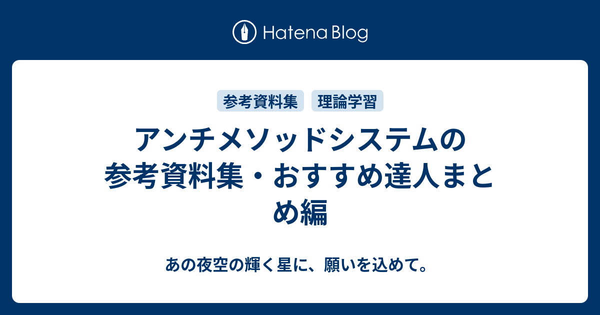 アンチメソッドシステムの参考資料集 おすすめ達人まとめ編 あの夜空の輝く星に 願いを込めて