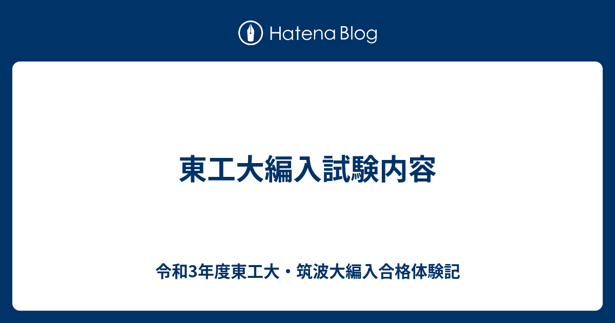 さまざまな大学の編入試験の解答 (筑波大学、東京工業大学など ) 本