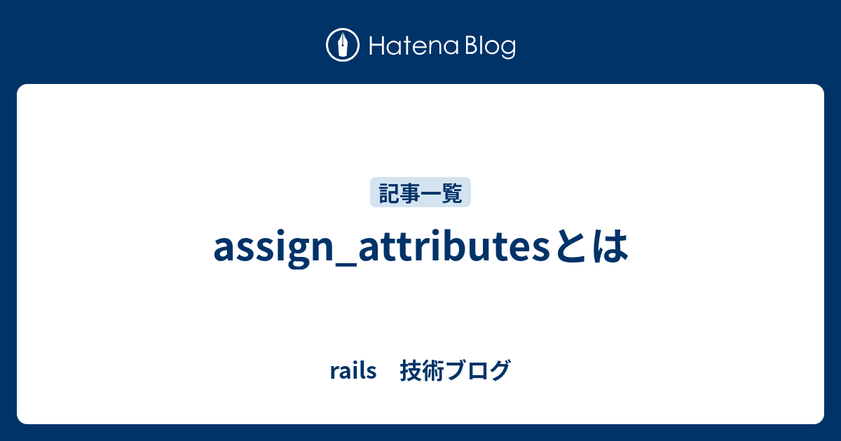 assign_attributesとは rails 技術ブログ