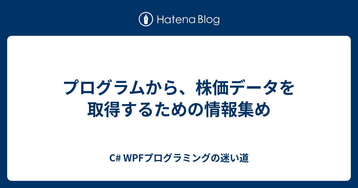 プログラムから 株価データを取得するための情報集め C Wpfプログラミングの迷い道