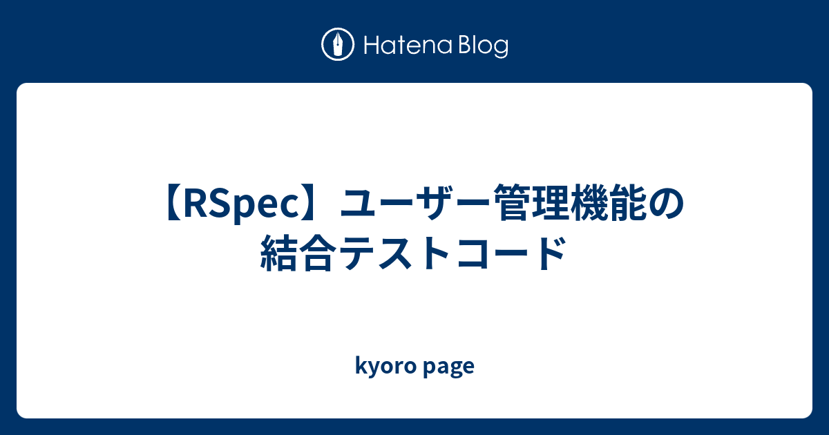 Rspec ユーザー管理機能の結合テストコード Kyoro Page