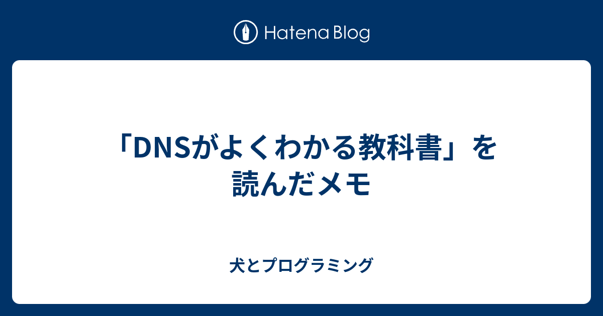 Dnsがよくわかる教科書 株式会社日本レジストリサービス Jprs 渡邉 結衣 佐藤 新太 藤原 和典 森下 泰宏 コンピュータ It Kindleストア Amazon