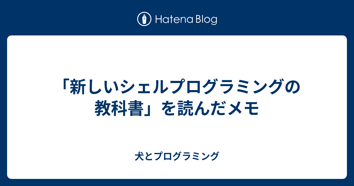 新しいシェルプログラミングの教科書」を読んだメモ - 犬とプログラミング