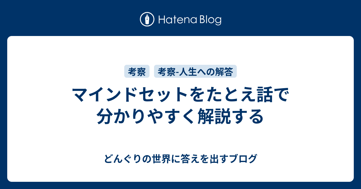 マインドセットをたとえ話で分かりやすく解説する どんぐりの世界に答えを出すブログ