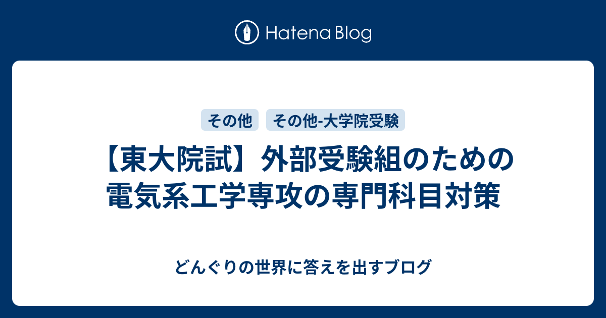 東大院試】外部受験組のための電気系工学専攻の専門科目対策