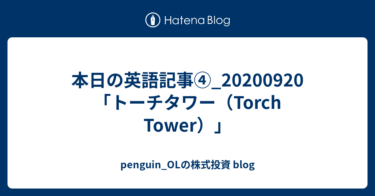 本日の英語記事 09 トーチタワー Torch Tower Penguin Olの株式投資 Blog