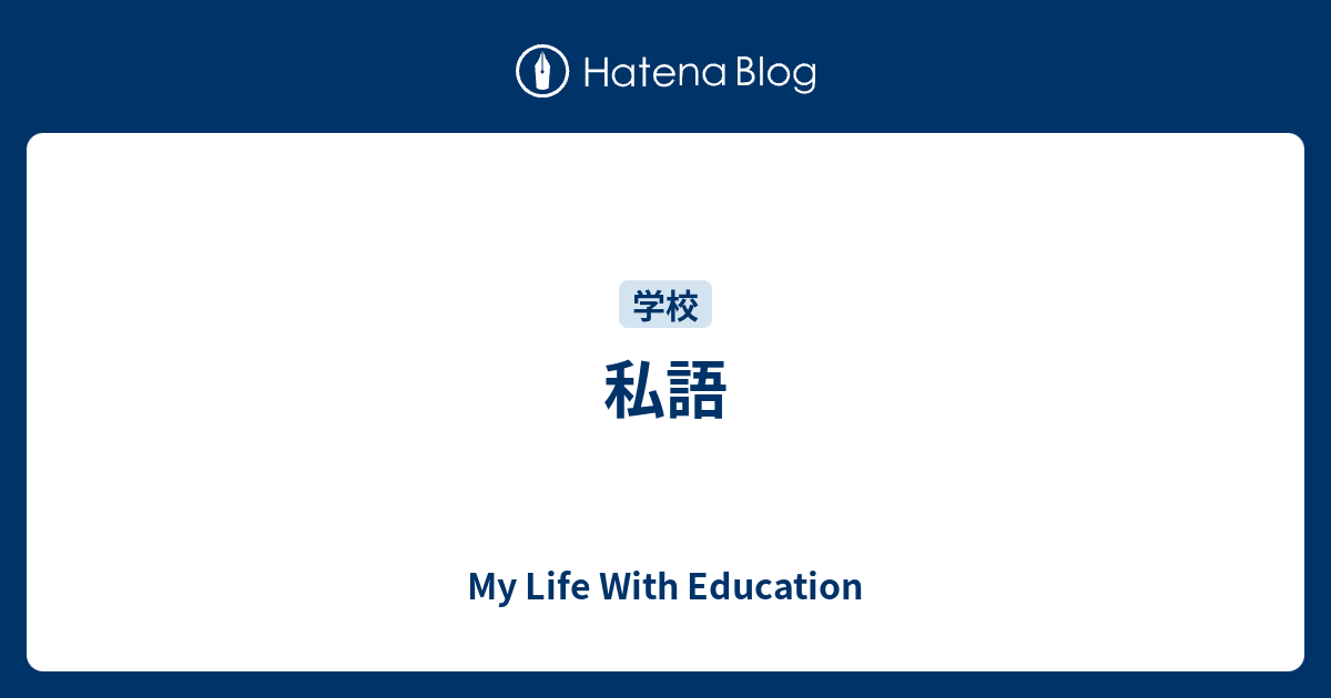 私語 - My Life With Education