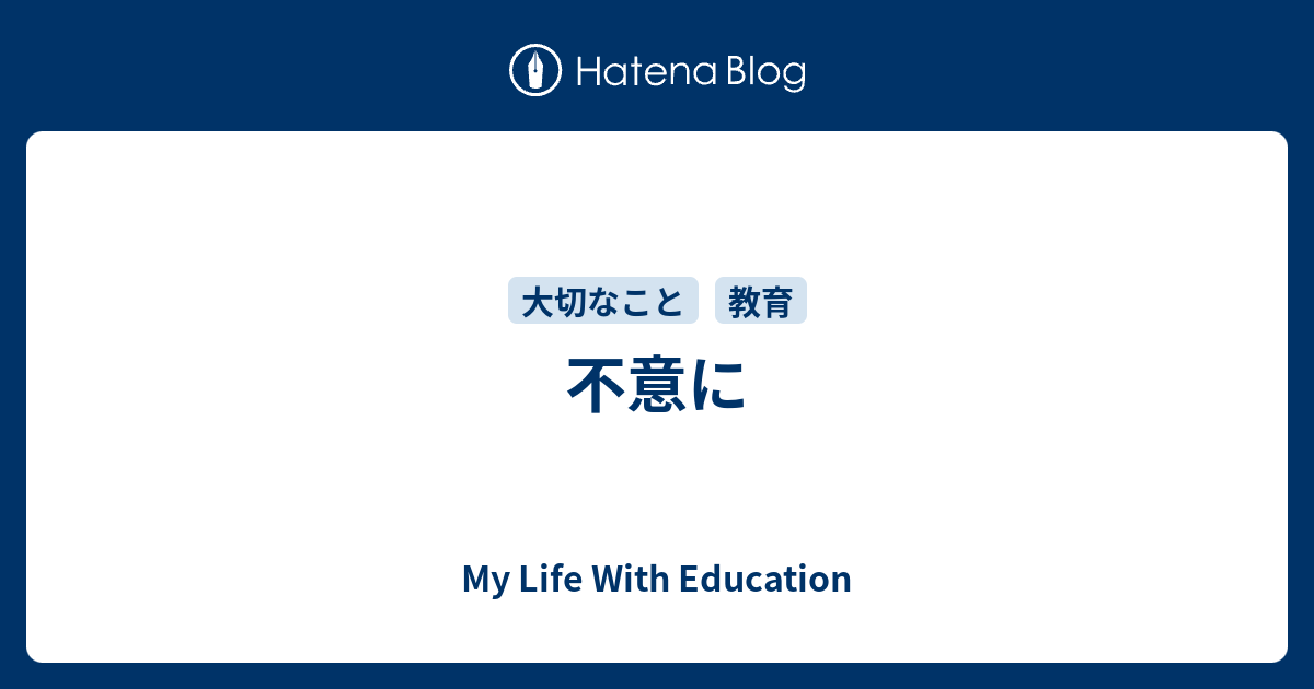 不意に - My Life With Education