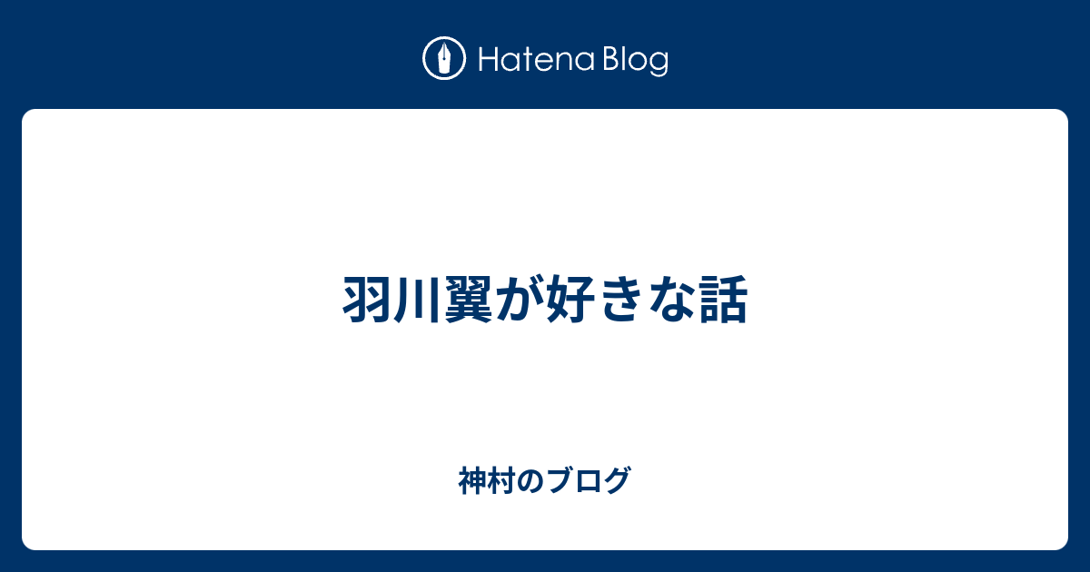 羽川翼が好きな話 Kamura 222のブログ