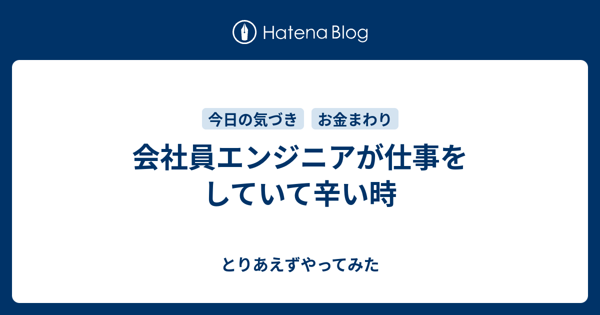 会社員エンジニアが仕事をしていて辛い時 とりあえずやってみた
