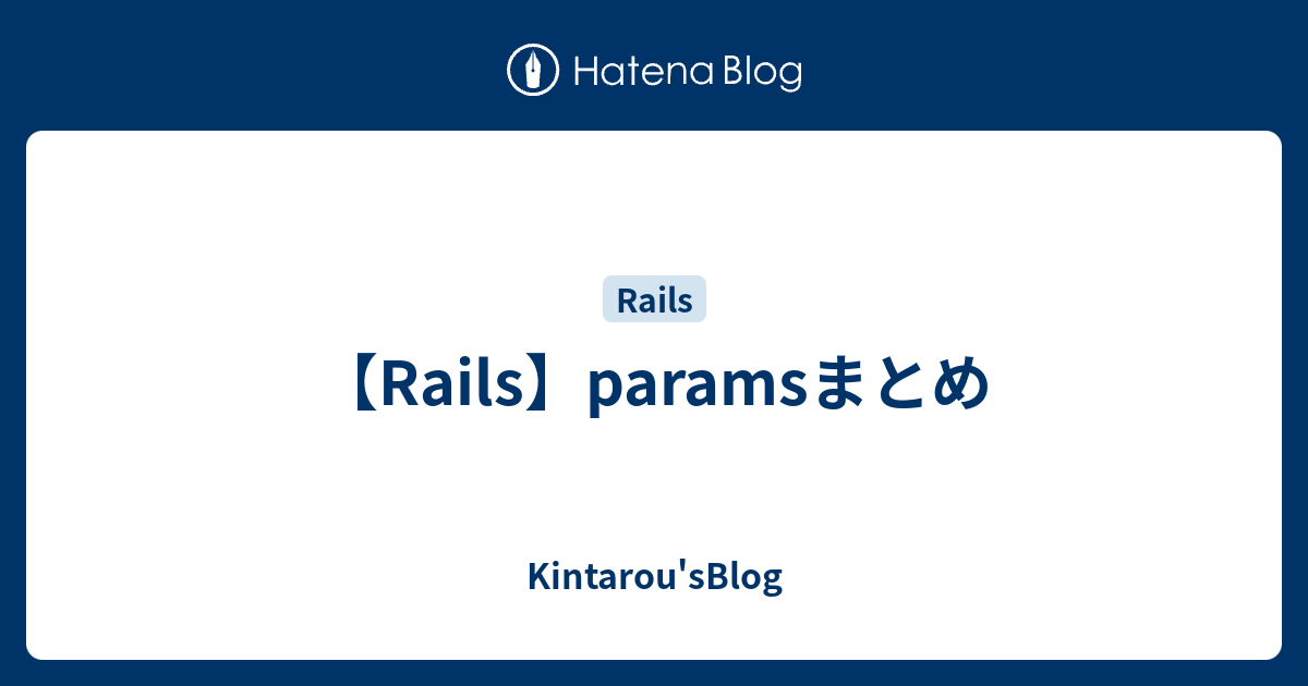 【Rails】paramsまとめ Kintarou'sBlog