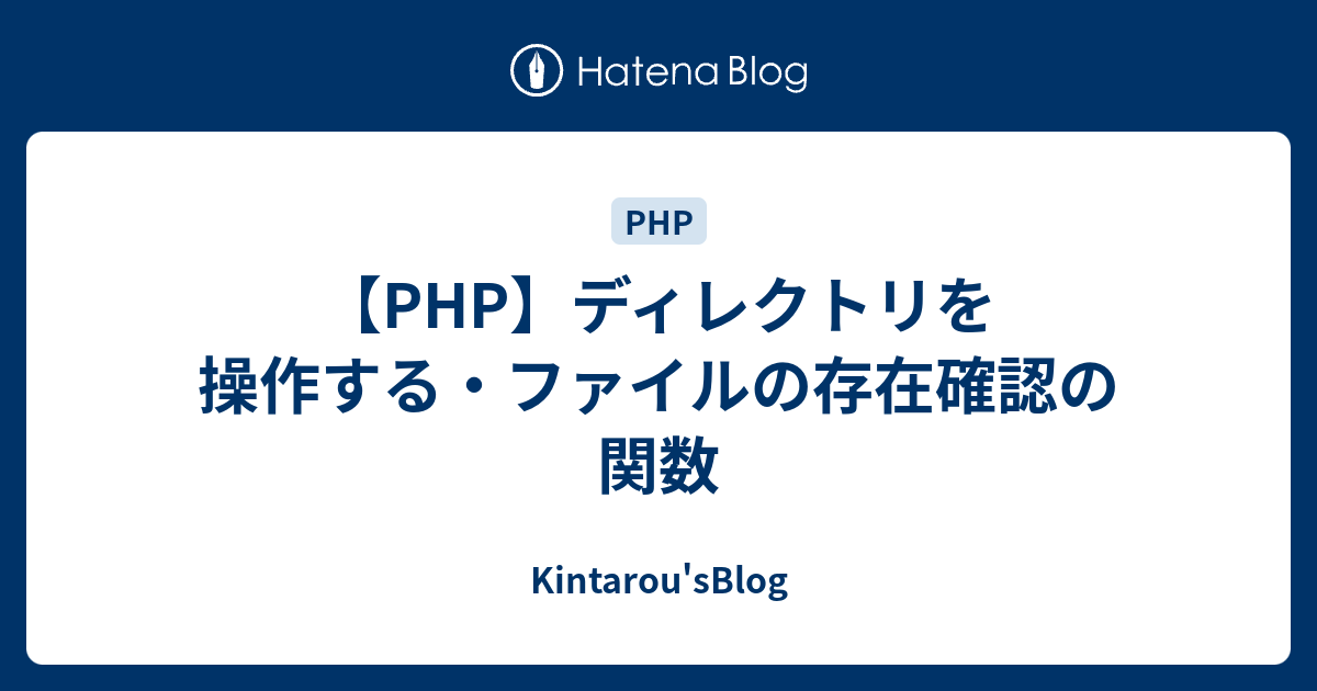 Php ディレクトリを操作する ファイルの存在確認の関数 Kintarou Sblog