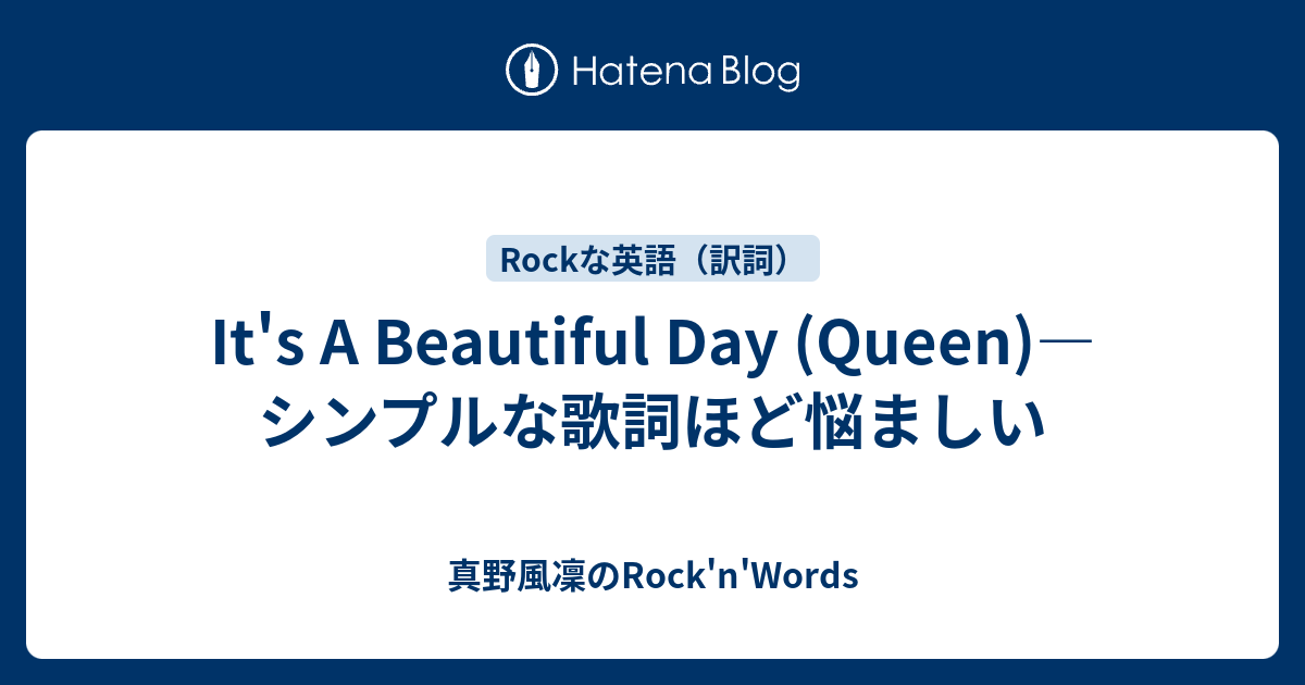 It's A Beautiful Day (Queen)―シンプルな歌詞ほど悩ましい 真野風凜のRock'n'Words