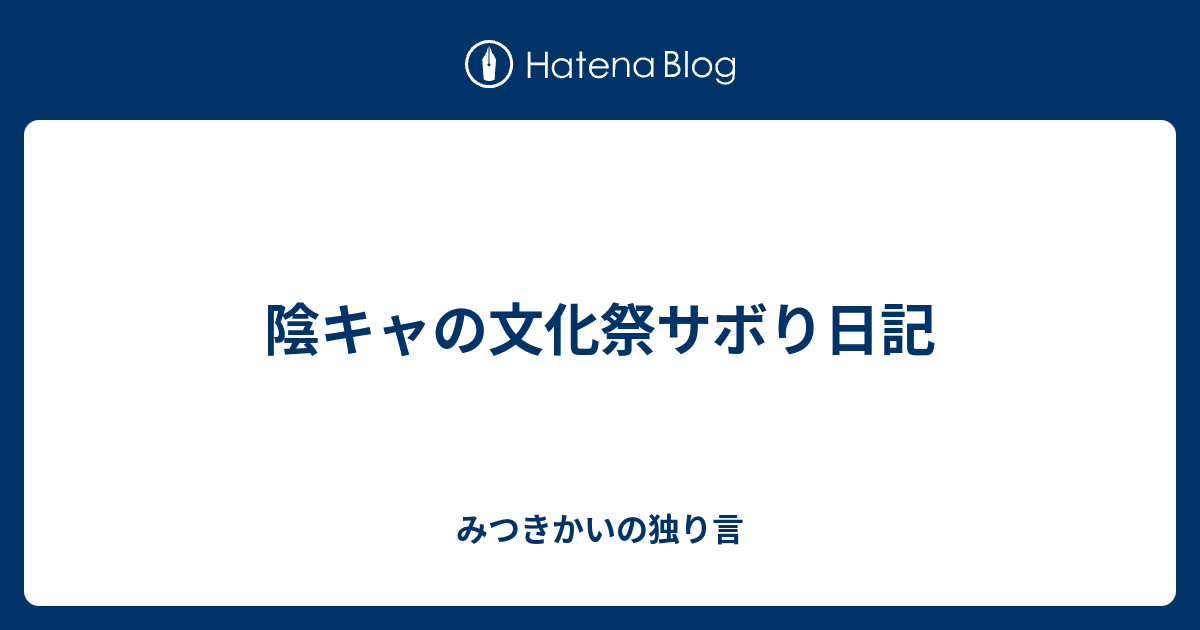 陰キャの文化祭サボり日記 みつきかいの独り言