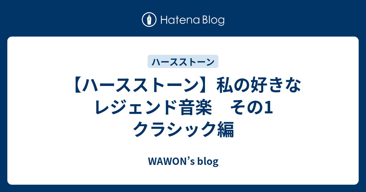 ハースストーン 私の好きなレジェンド音楽 その1 クラシック編 Wawon S Blog