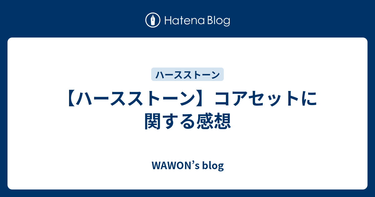 ハースストーン コアセットに関する感想 Wawon S Blog