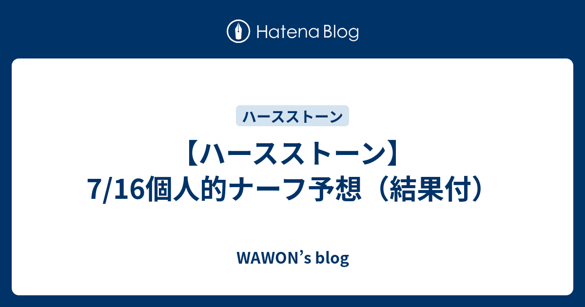 ハースストーン 7 16個人的ナーフ予想 結果付 Wawon S Blog