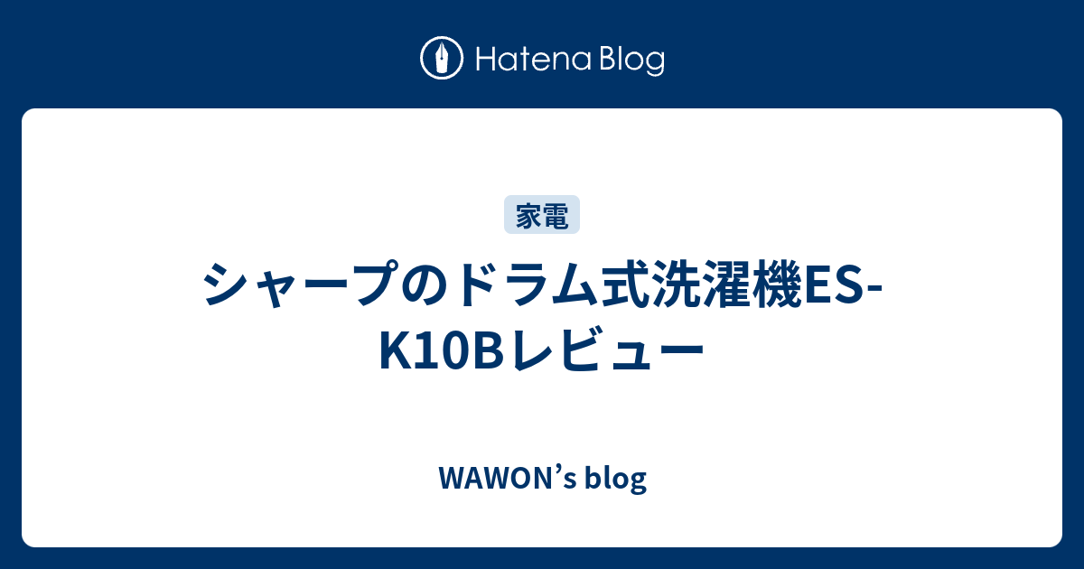シャープのドラム式洗濯機ES-K10Bレビュー - WAWON's blog シャープのドラム式洗濯機ES-K10Bレビュー - WAWON's blog